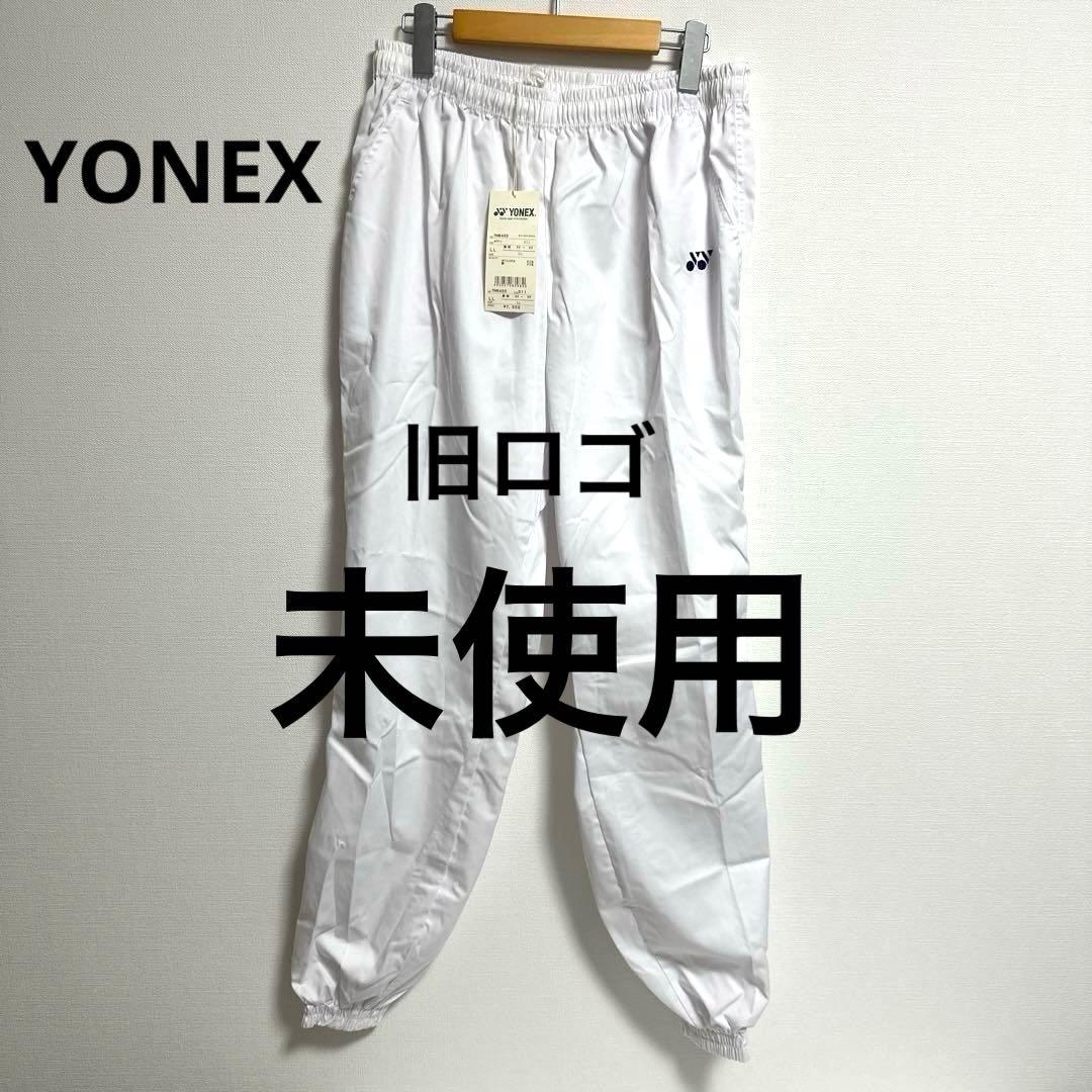 未使用　ヨネックス　旧ロゴ　ウォームアップパンツ　ホワイト　白　LL