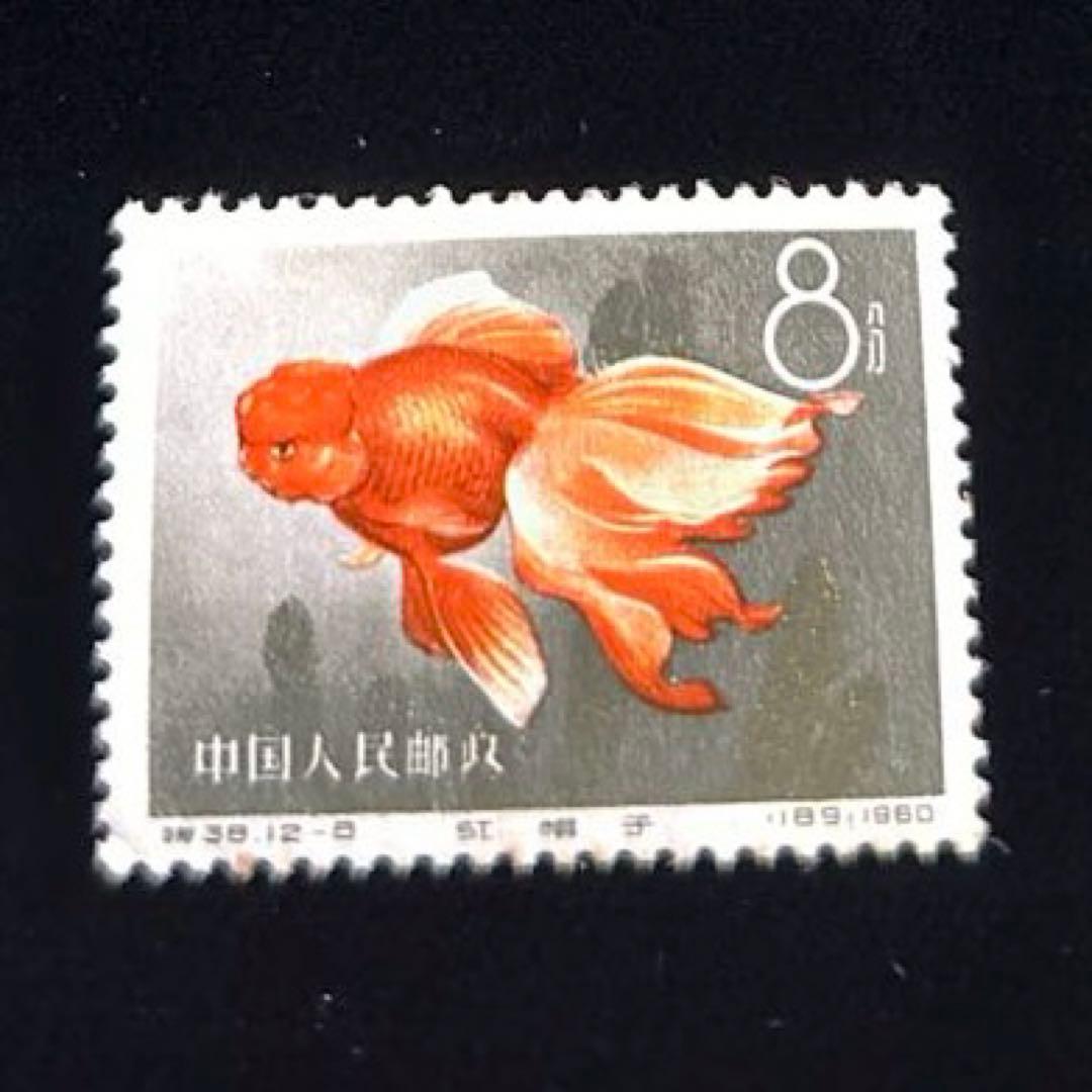中国切手　金魚シリーズ　1960年　特38 12種完　【希少】 消印なし