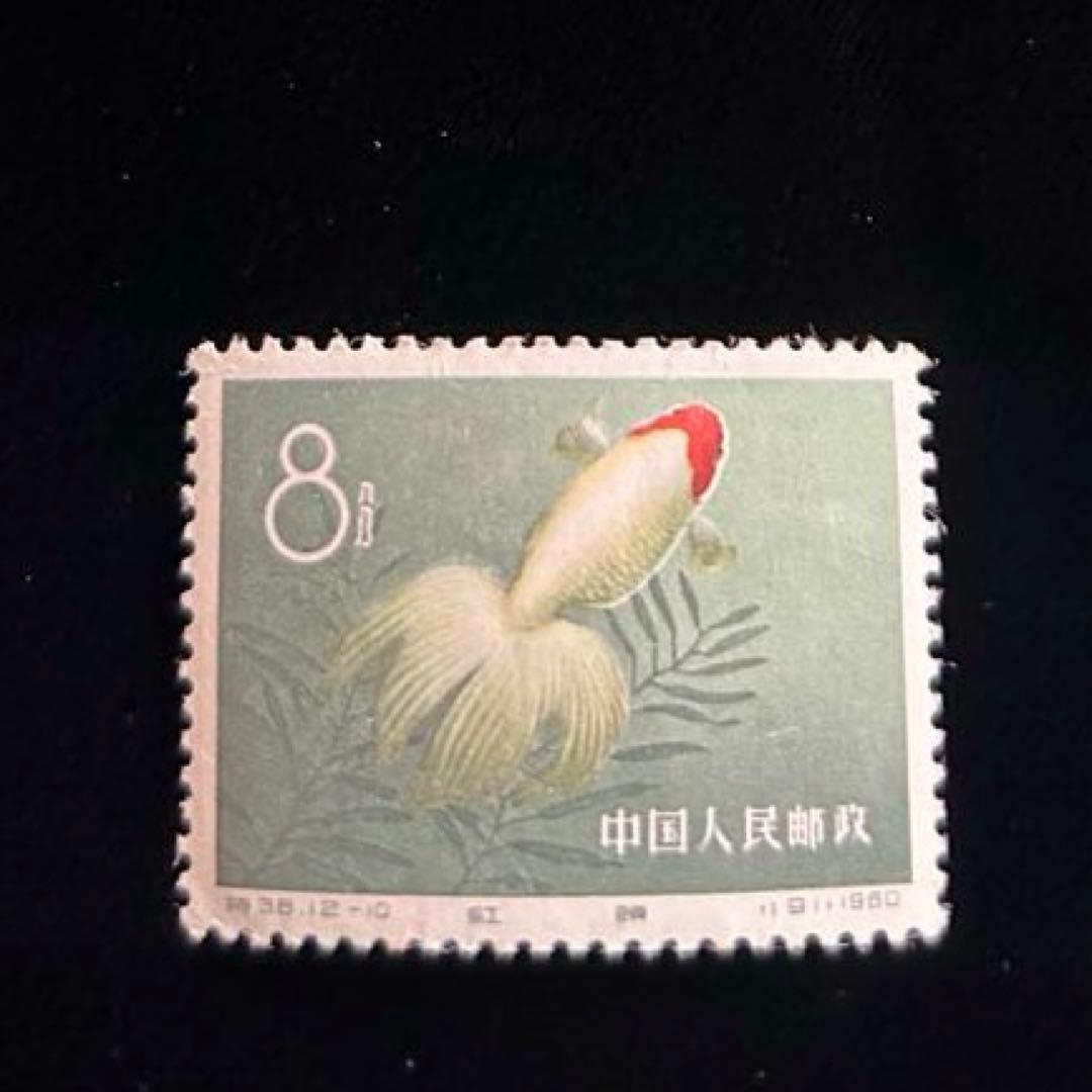 中国切手　金魚シリーズ　1960年　特38 12種完　【希少】 消印なし