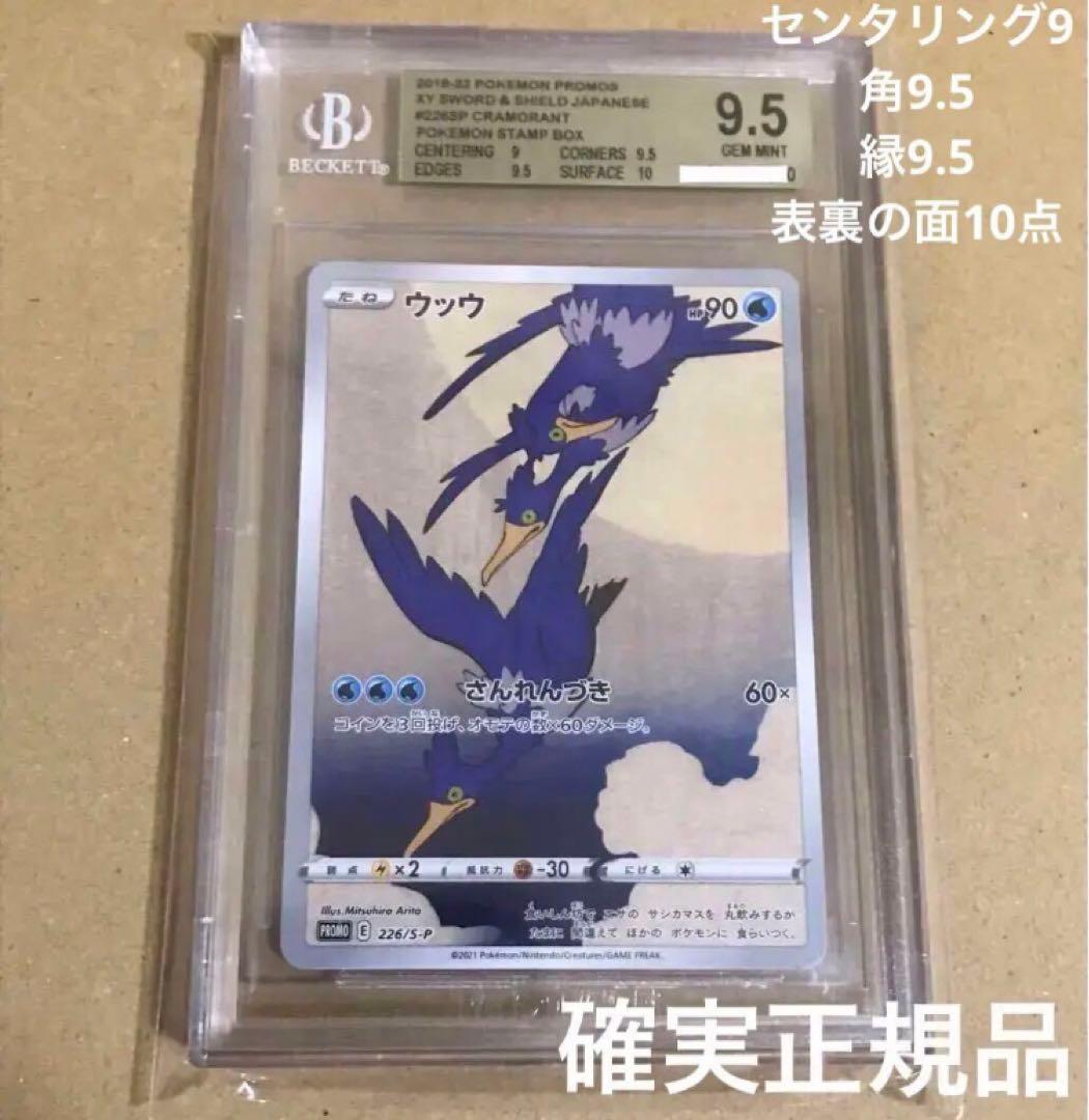 確実に正規品 BGS鑑定 GEM MINT 9.5点 ウッウ プロモ ポケカ