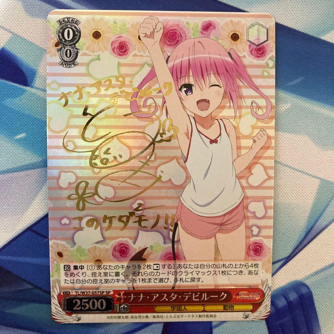 ヴァイスシュヴァルツ ToLOVEるダークネス ナナ・アスタ・デビルーク SP