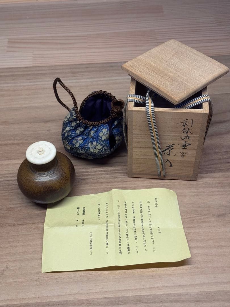 茶道具 大名物 白玉文琳写 茶入 笹田仁史 作 仕服 正法寺緞子 桐箱