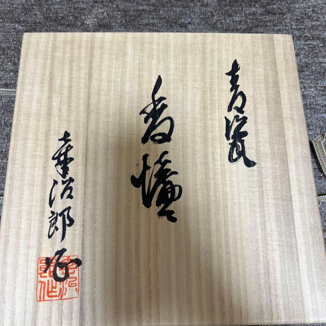 ⑤清水焼き　富田幸次郎　香炉