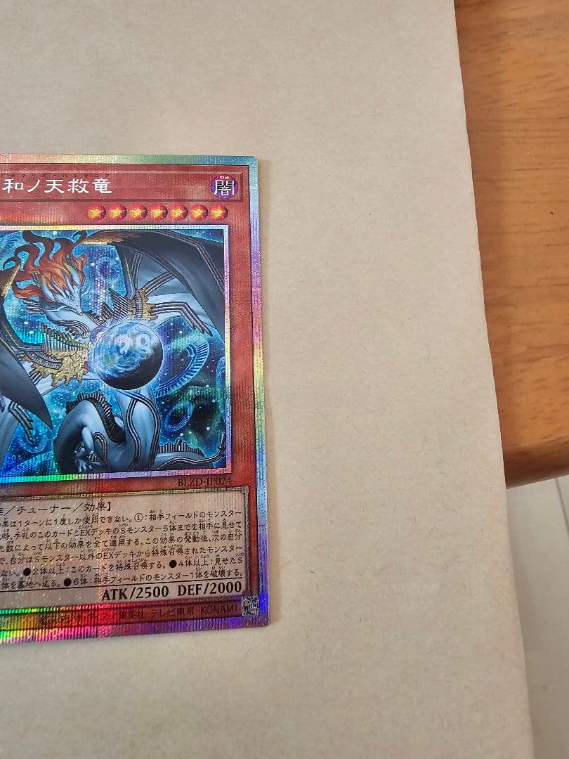 遊戯王 調和ノ天球竜 プリシク