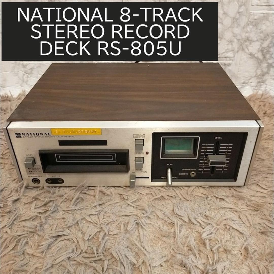 8トラック　NATIONAL STEREO RECORD RS-805U