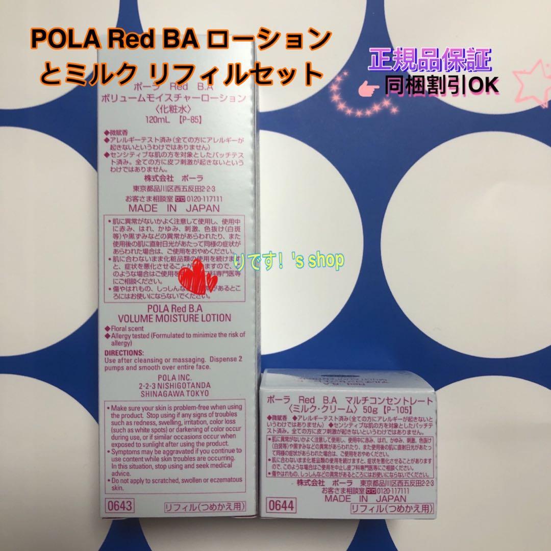 POLA Red BA ローションとミルク リフィルセット