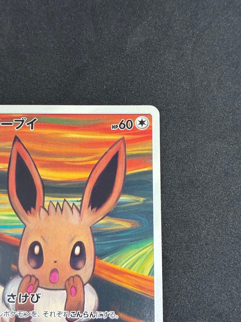 イーブイ ムンク展: プロモ[SM-P 287]