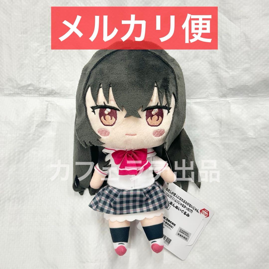 わたしが恋人になれるわけないじゃん、ムリムリ! みでぃあんぬいぐるみ 琴紗月 ①