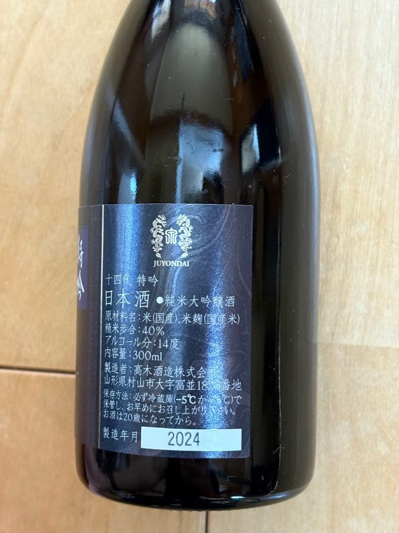 ぴ*ろ様 高木酒造　十四代　特吟、特撰朝日鷹　新酒生貯蔵酒セット