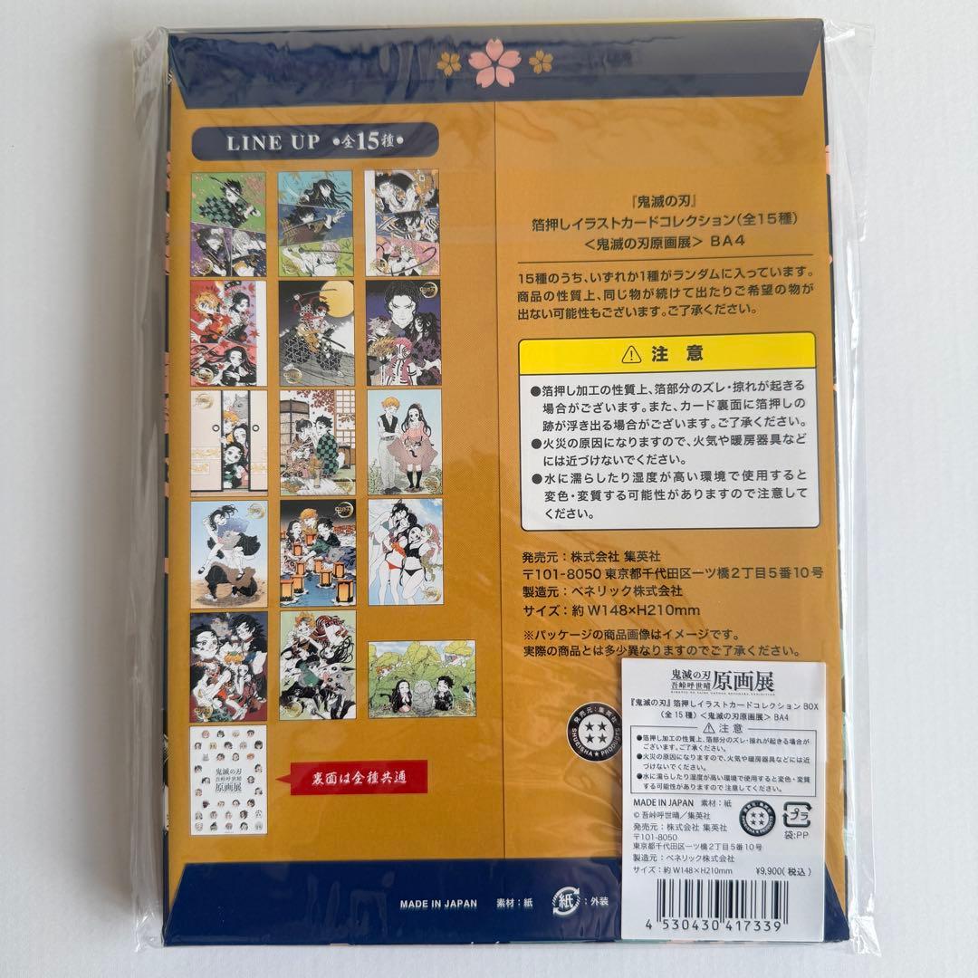 鬼滅の刃 原画展 箔押しイラストカードコレクション 新品未開封 コンプリート