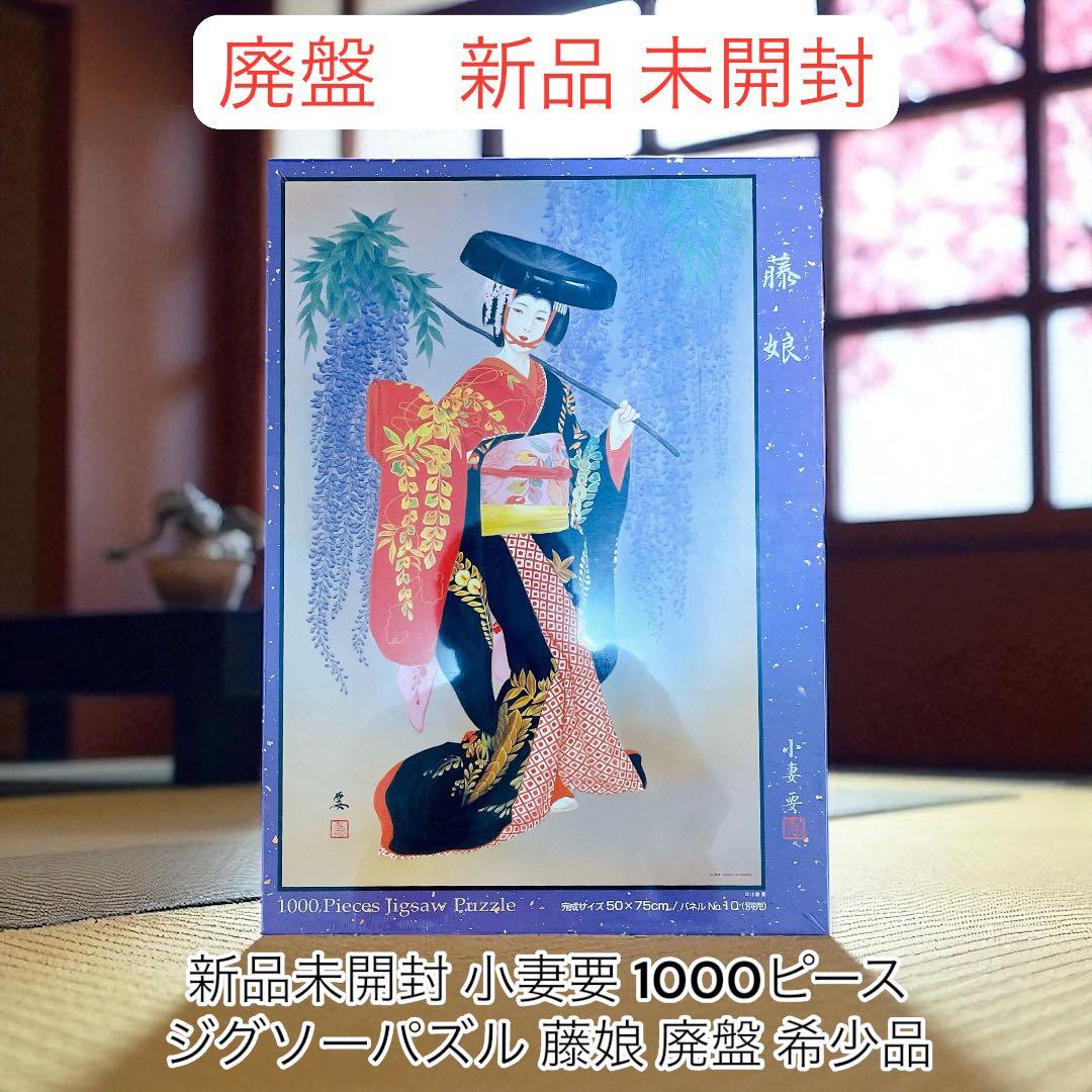 新品未開封 小妻要 1000ピース ジグソーパズル 藤娘 廃盤 希少品