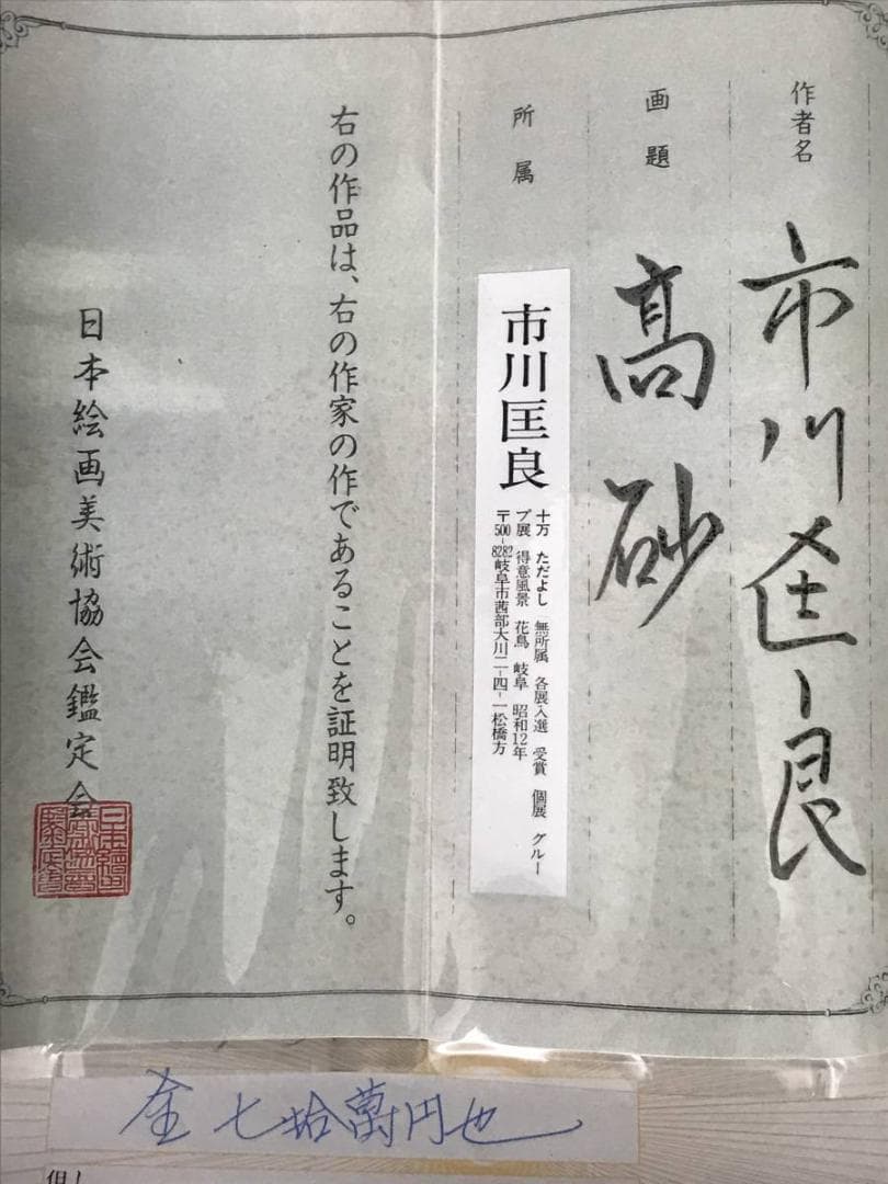 【真作】市川匤良/高砂図/鑑定書付き/掛軸/名家伝来/AB-950