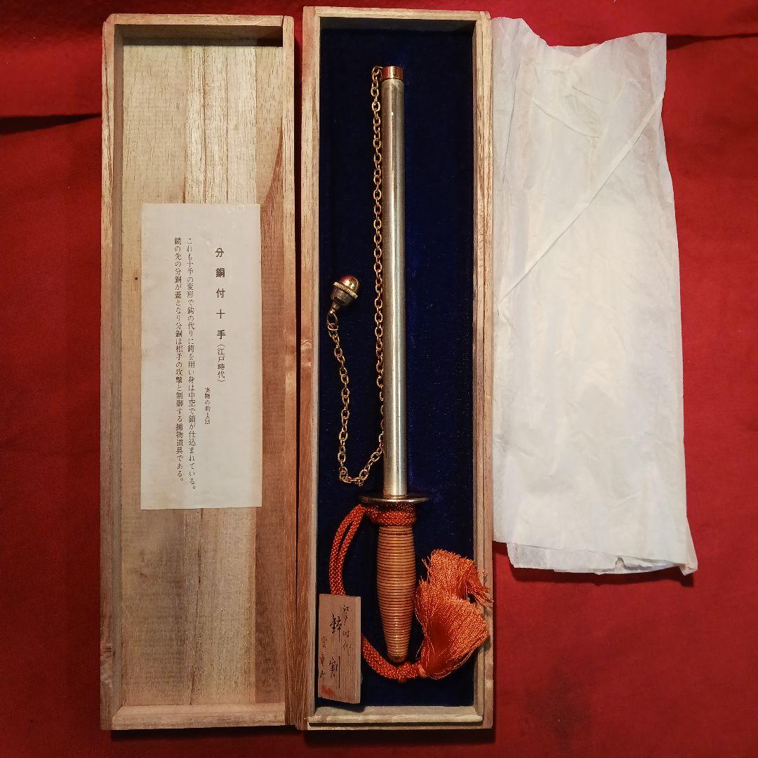 分銅付き十手　雲竜作　木箱付き　コレクション