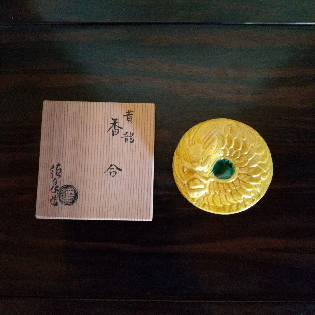 西村徳泉造 黄龍香合