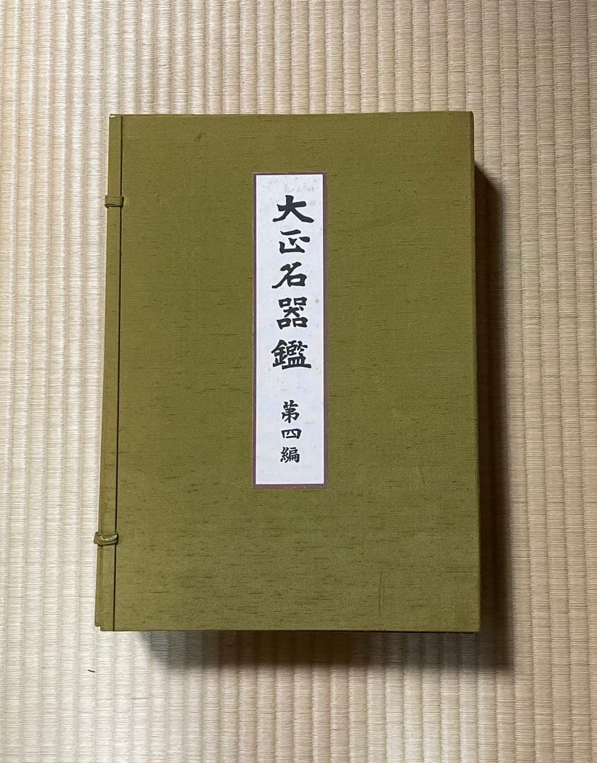 （図録）大正名器鑑 1〜9篇　全11冊