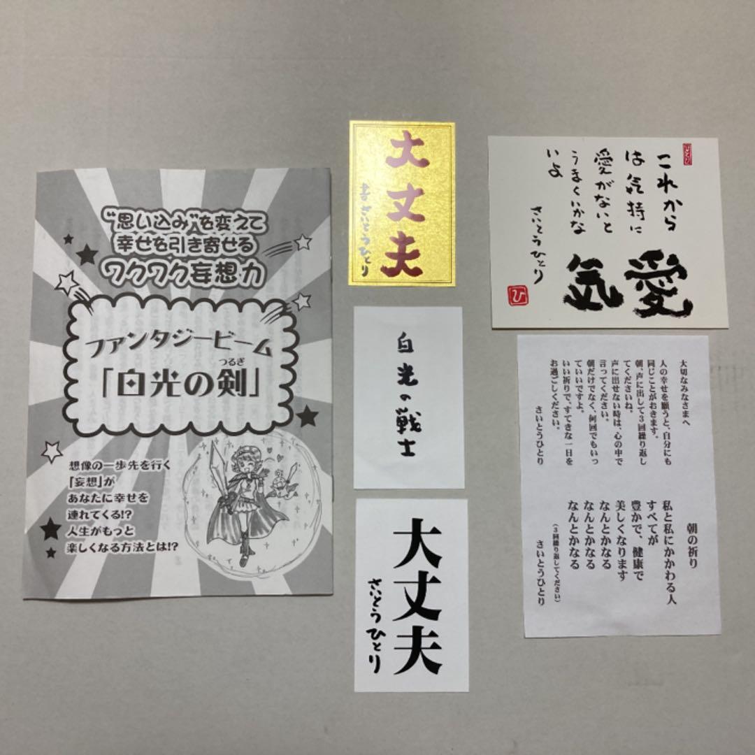 斎藤一人さん　金札・白札 ・白光の戦士・白光の剣説明書・気愛、朝の祈り等