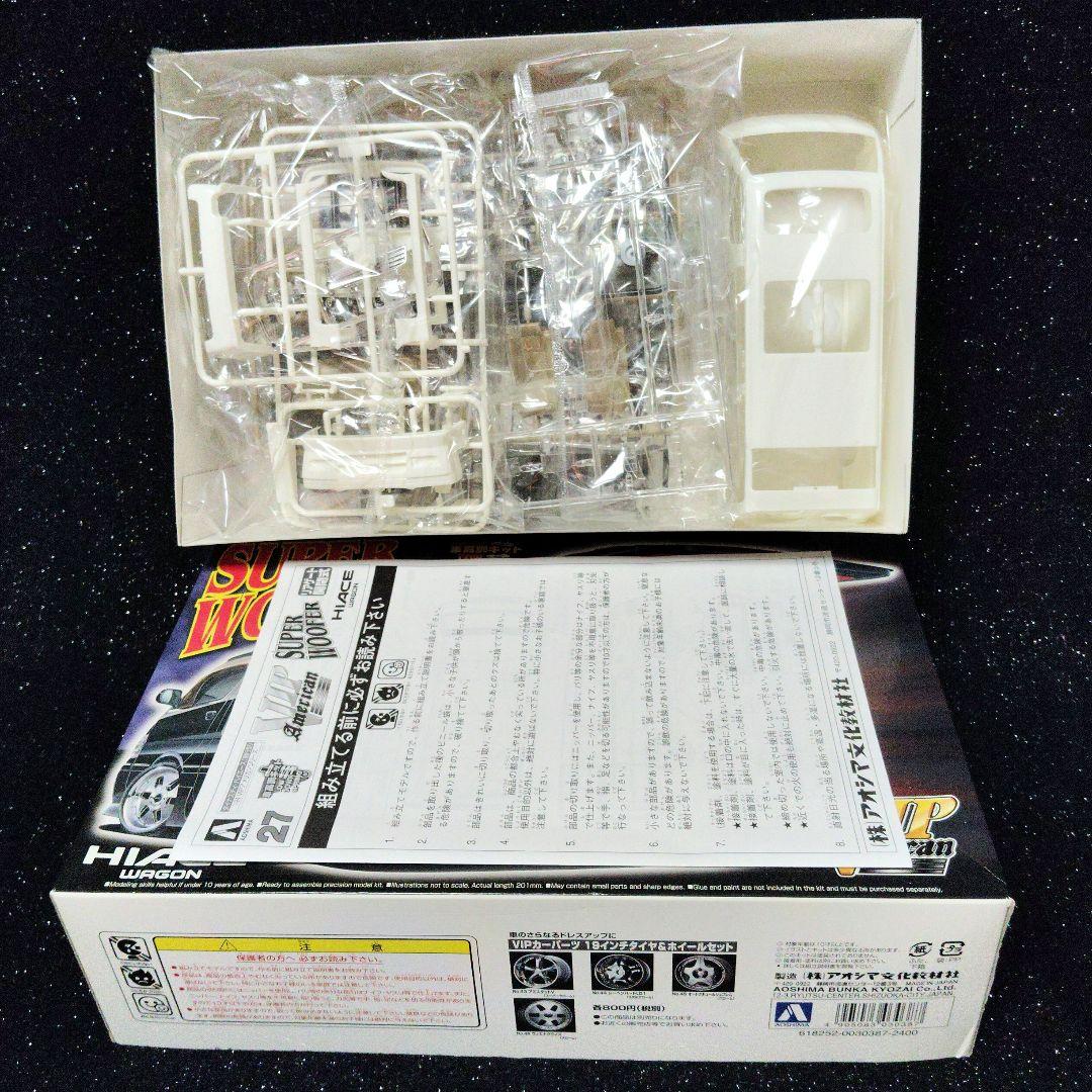 アオシマ　ダイナスティ　ハイエース　HIACE 　スーパーウーハー　VIP