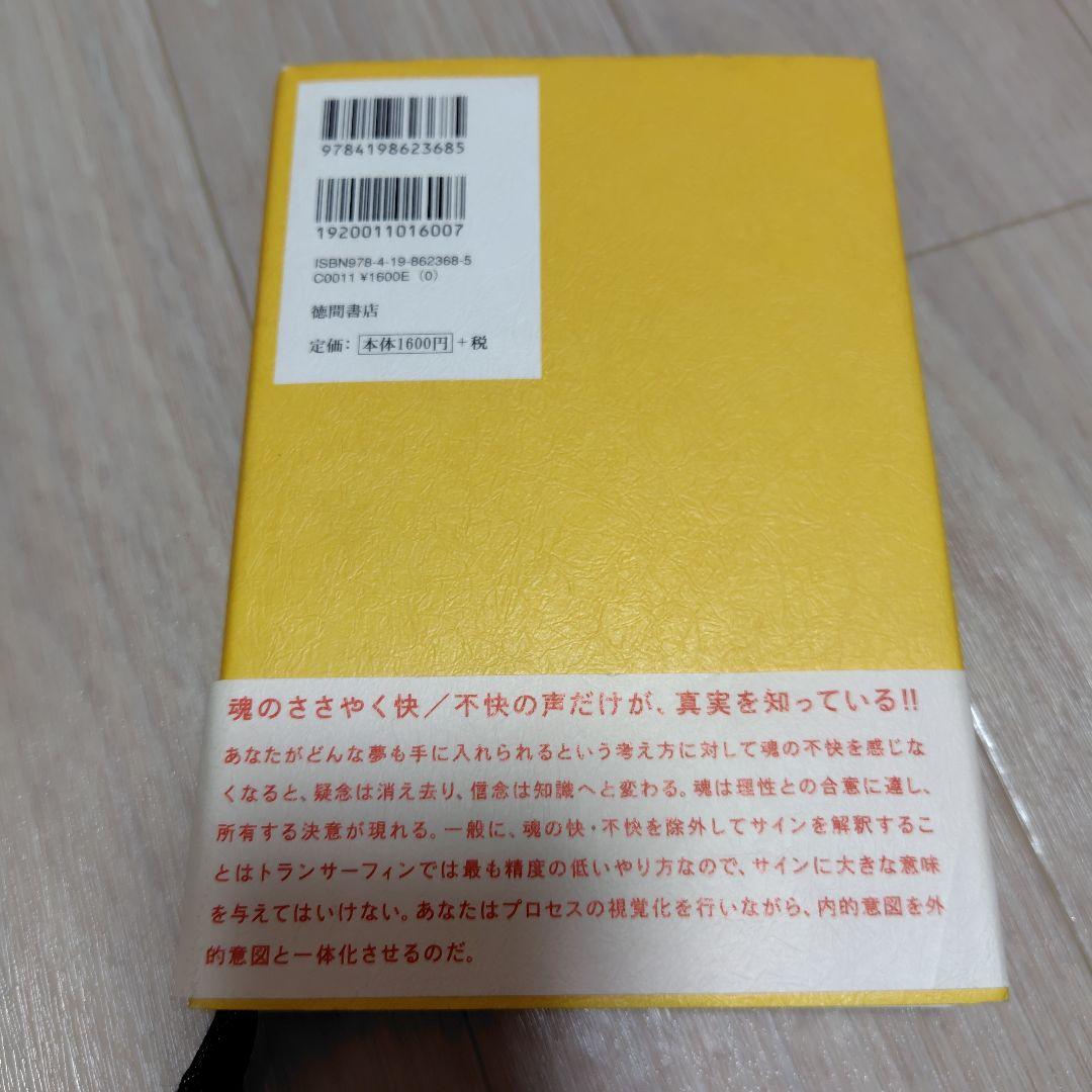 a**様 願望実現の法則 : リアリティ・トランサーフィン2 : 魂の快/不快の