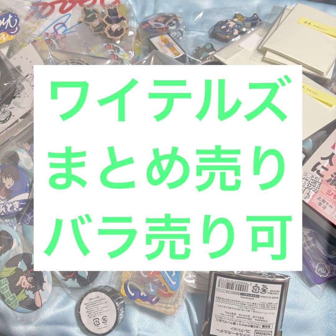 ワイテルズ まとめ売り 本 缶バ アクスタ 特典