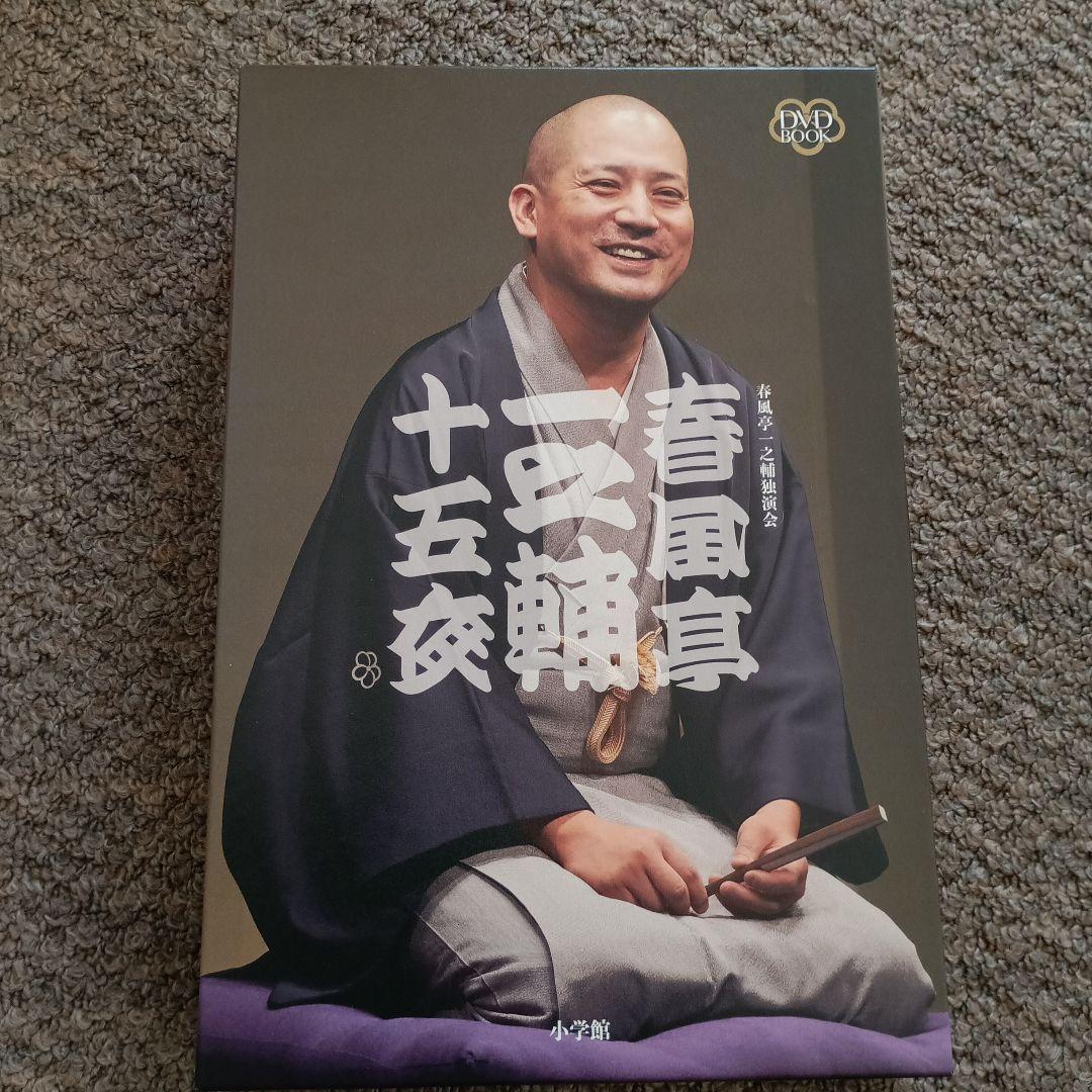 DVD BOOK 春風亭一之輔 十五夜
