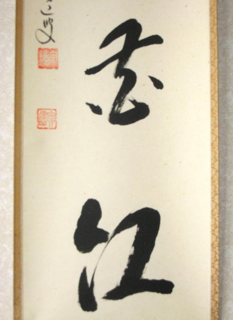 【真筆】茶掛け　柳緑花紅◆大徳寺派 宗鏡寺 前大徳 雪尾要道　共箱・タトウ箱付