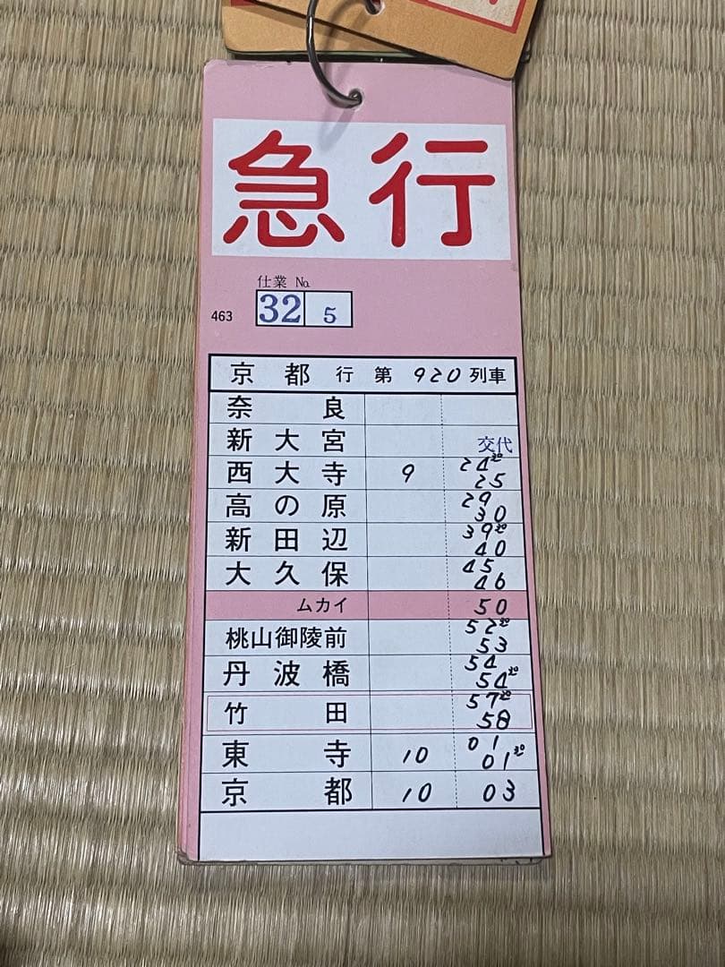 近鉄　列車運行表