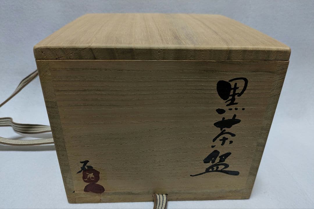 黒茶碗　瀬戸黒茶碗　瀬戸　石　抹茶碗　茶道具　茶碗