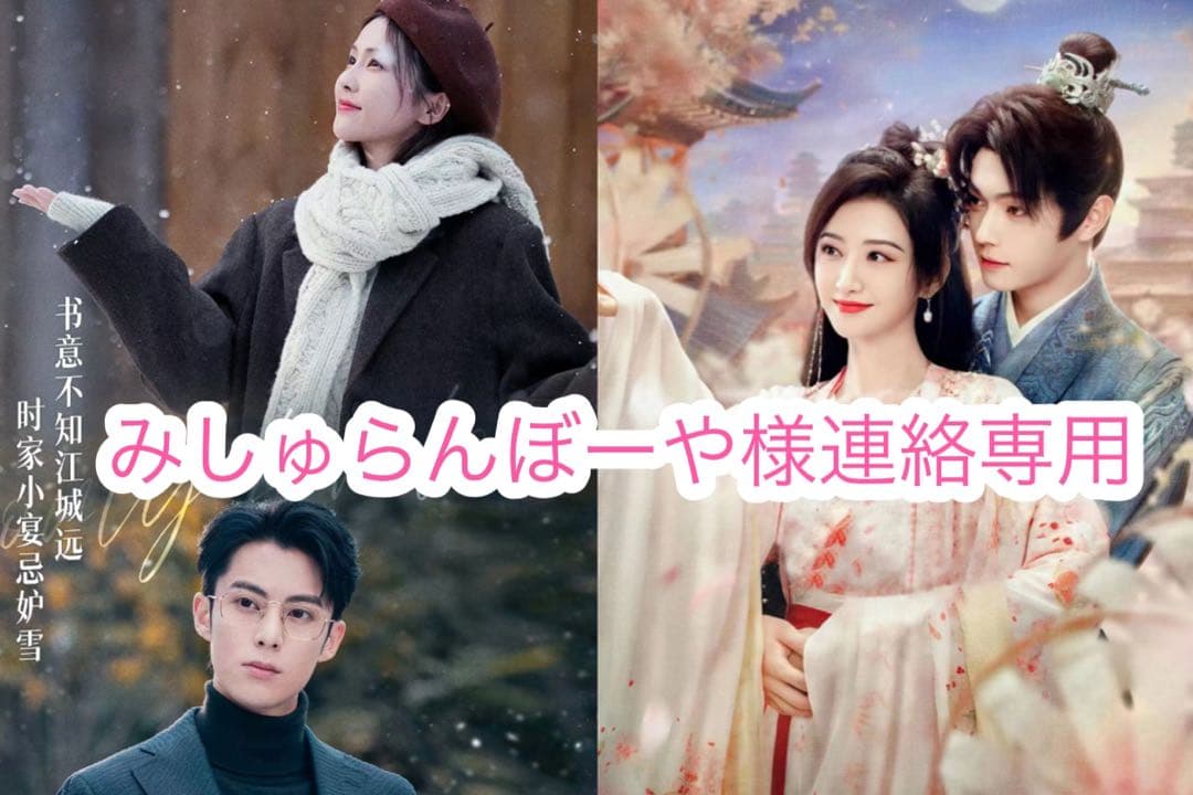 みしゅらんぼーや様連絡専用