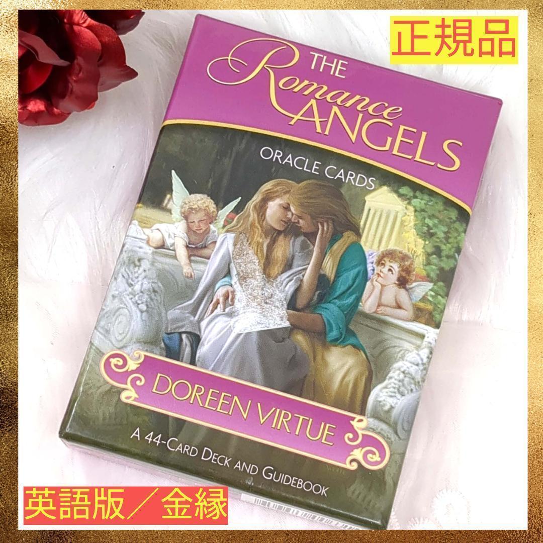 Roseさま専用★正規品・英語版／金縁✨ロマンスエンジェルオラクルカード