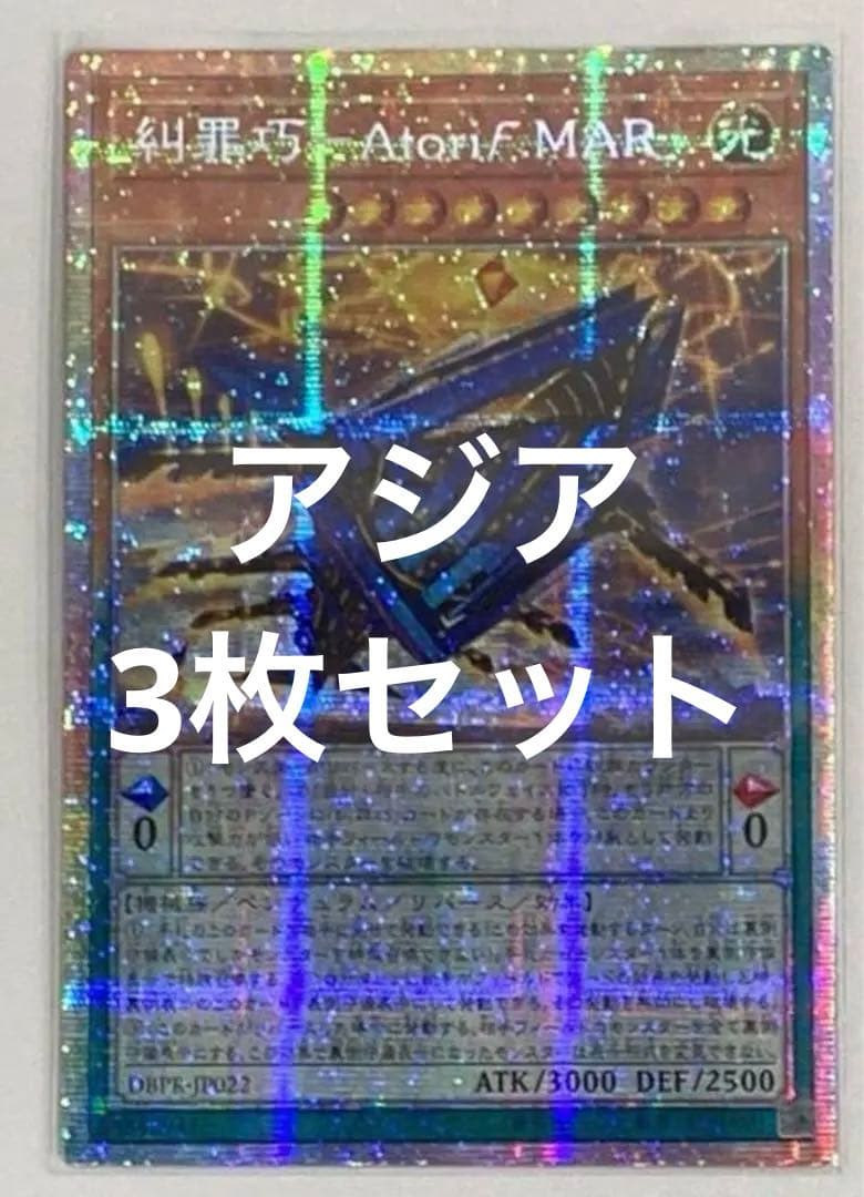 遊戯王　糾罪巧－Atoriϝ.MAR プリズマ3枚　アジア版