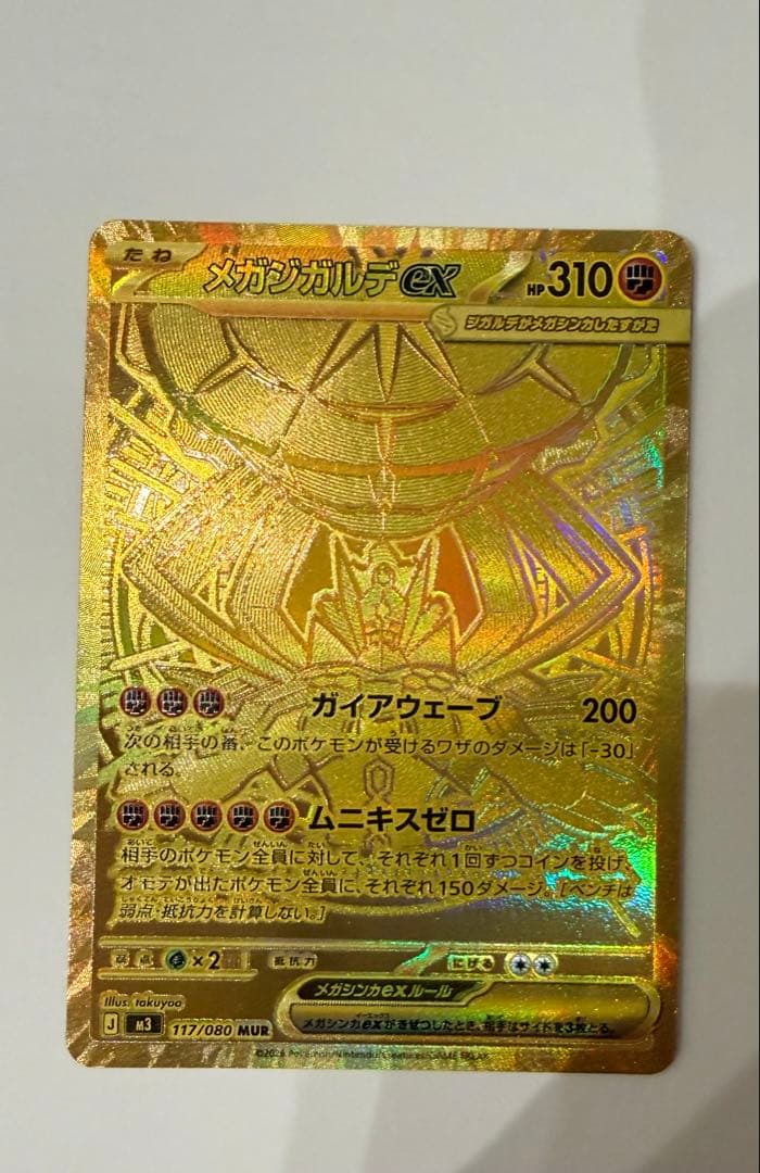 メガジガルデMUR