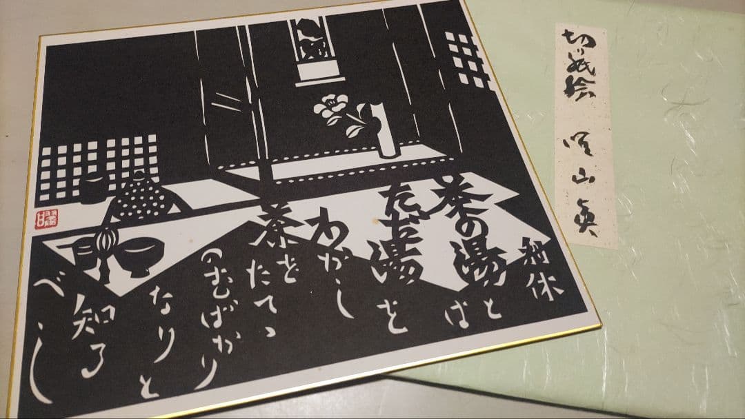 ご希望額まで値下げ～@切り紙絵 曜山眞の色紙4枚＋オマケ 直筆サイン・落款入り