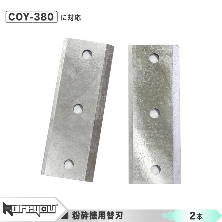 COY-380専用小型ガーデンシュレッダー専用替刃二枚付き COY-380に対応