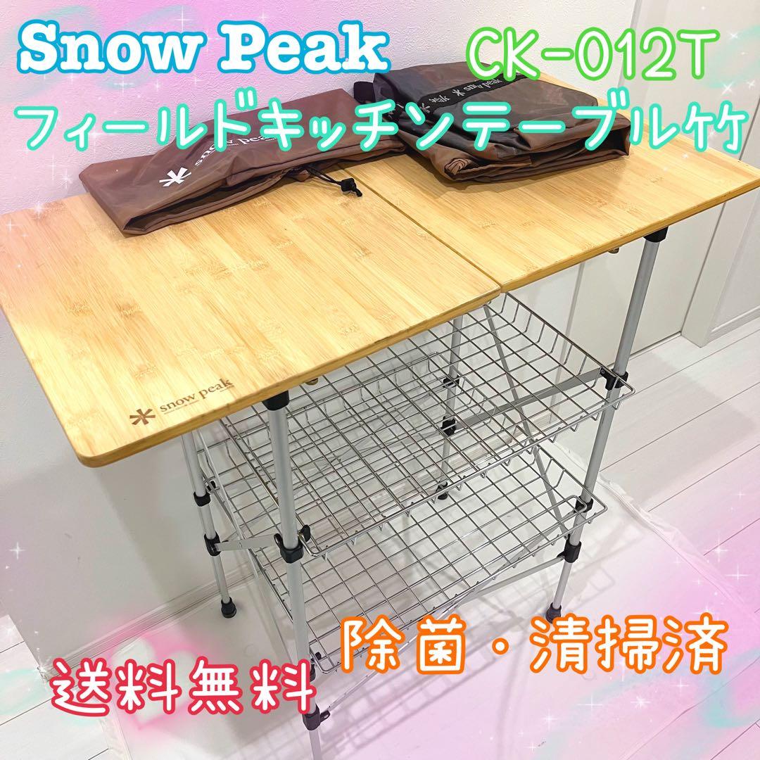  peak フィールドキッチンテーブル竹 スノーピーク CK-012T