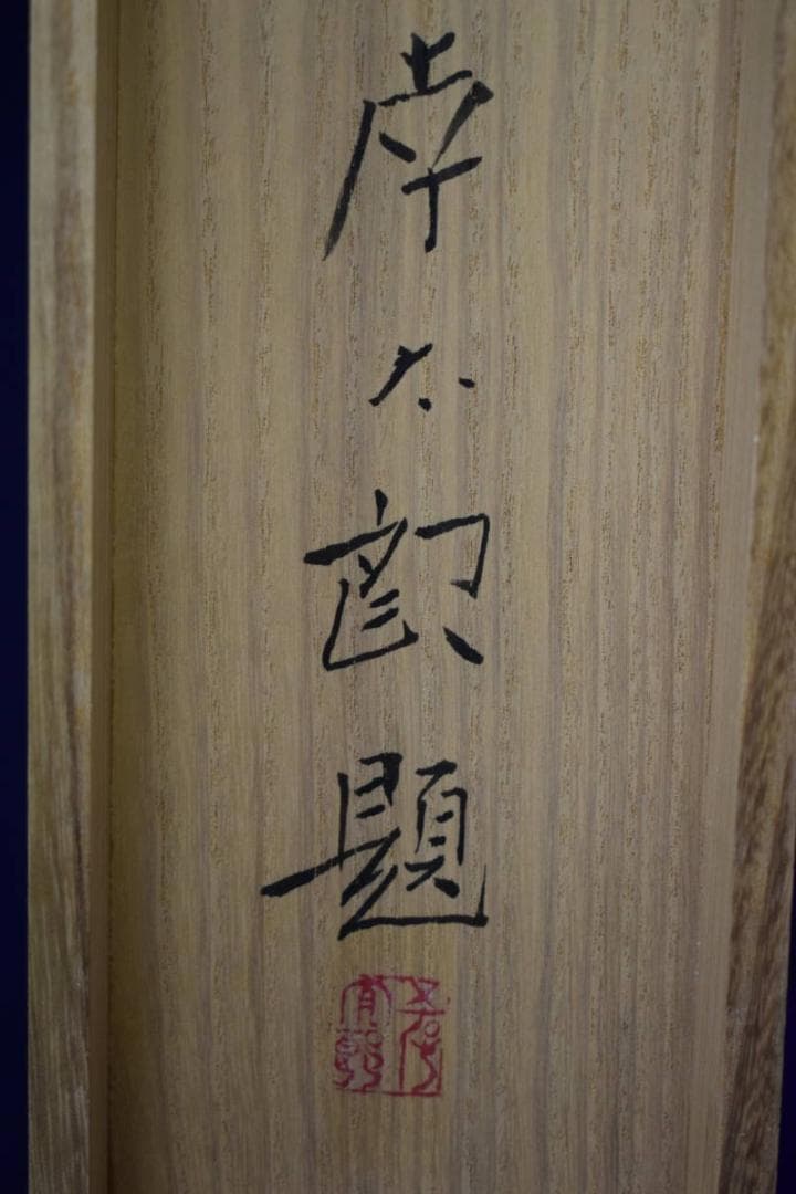 真作/樹下孝太郎/双鯉図/桐共箱太巻箱付/布袋屋掛軸HH-95