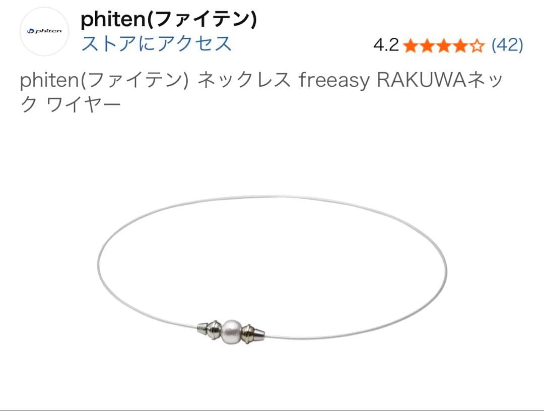 phitenファイテン　ネックレス freeasy RAKUWAネック ワイヤー