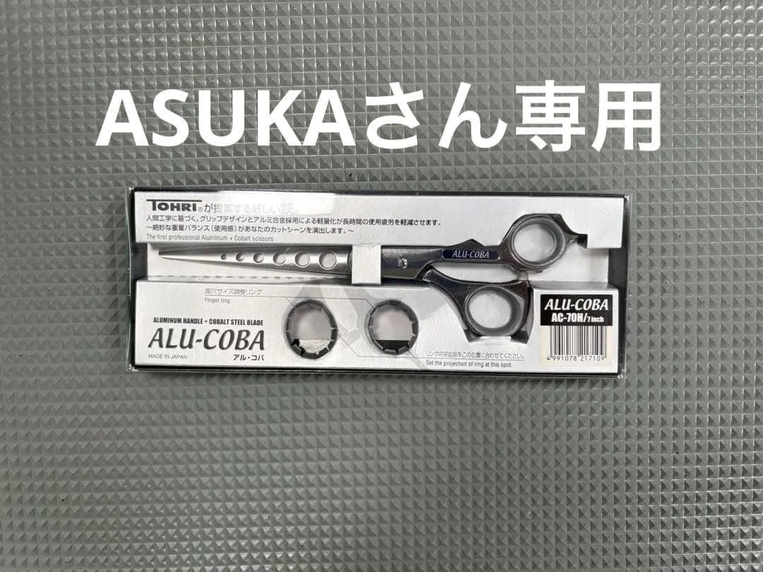 ALU-COBA 犬用トリミングハサミ 7インチ