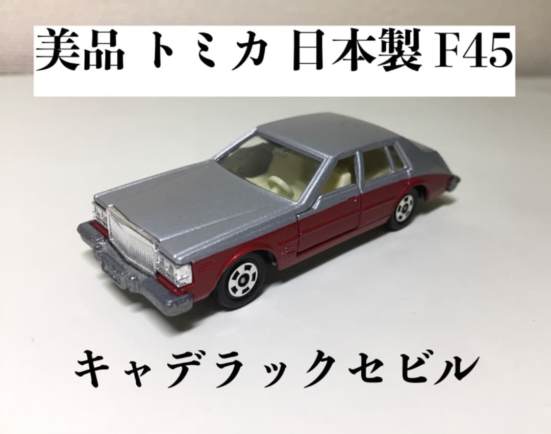 ○[美品] トミカ No.F45【日本製】キャデラック セビル シルバーレッド