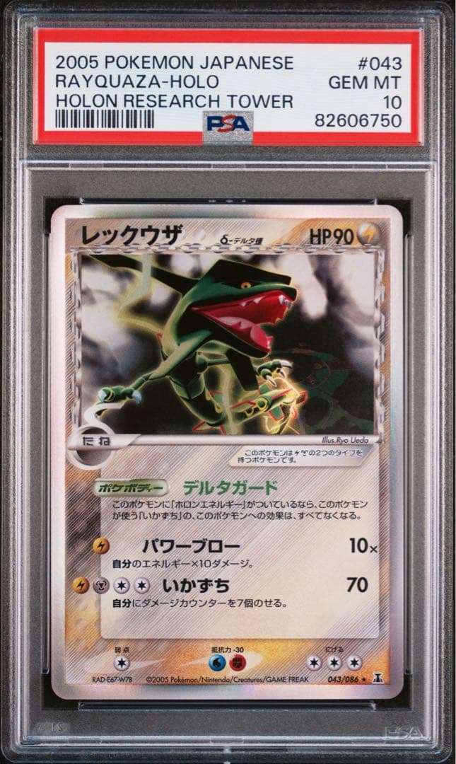【PSA10】レックウザ デルタ種 アンリミテッド 043/086