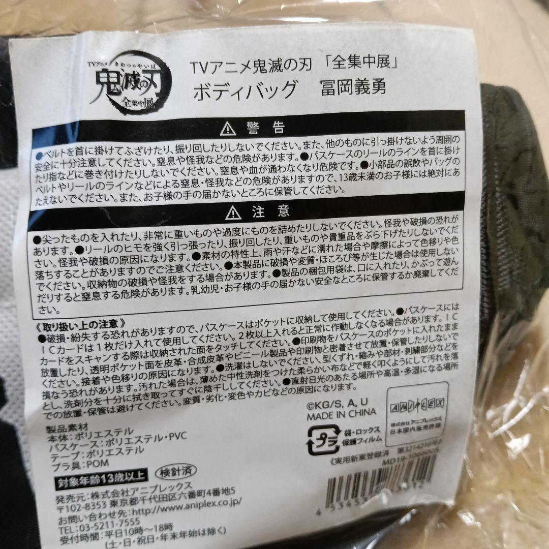 未使用 未開封 鬼滅の刃 全集中展 冨岡義勇 ボディバッグ