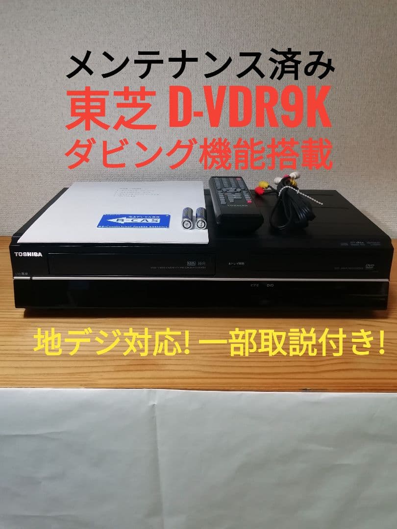 TOSHIBA DVD/VHSレコーダー【D-VDR9K】