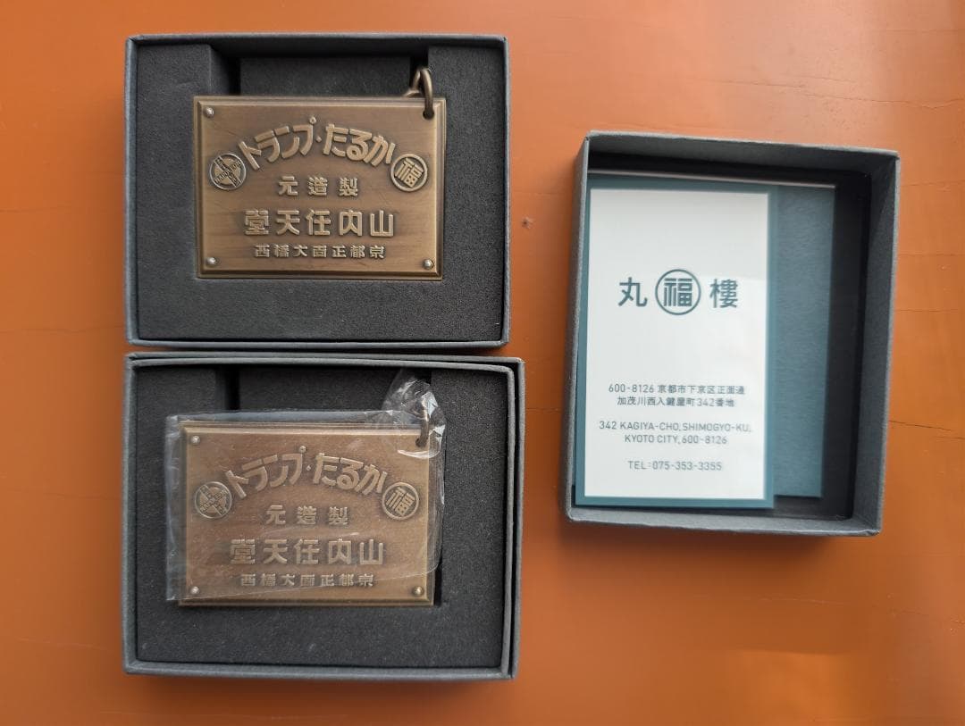 新品 未使用 非売品 レア限定　丸福樓キーホルダー 旧任天堂本社 丸福楼