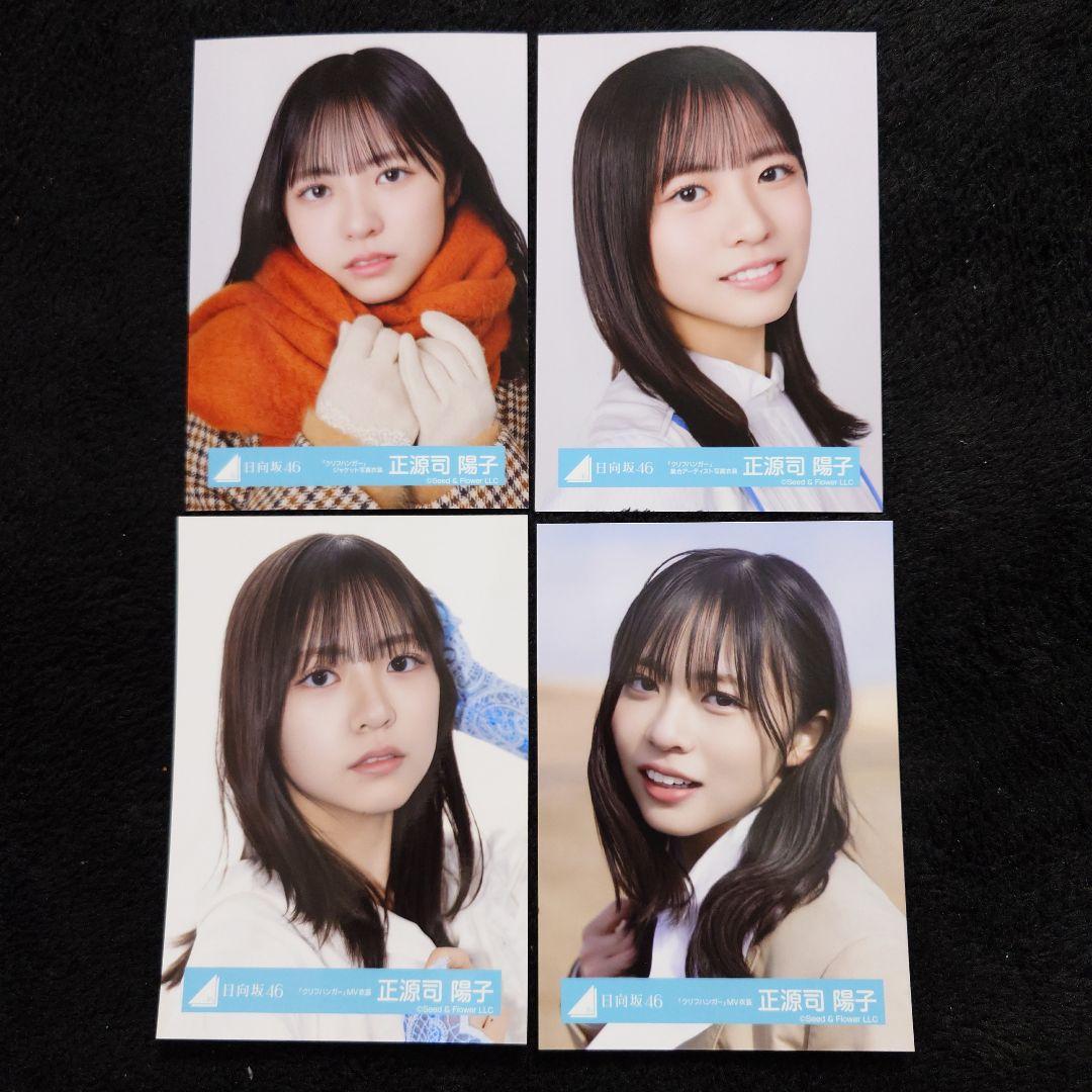 日向坂46 正源司陽子「クリフハンガー」ジャケット写真衣装他 4コンプセット