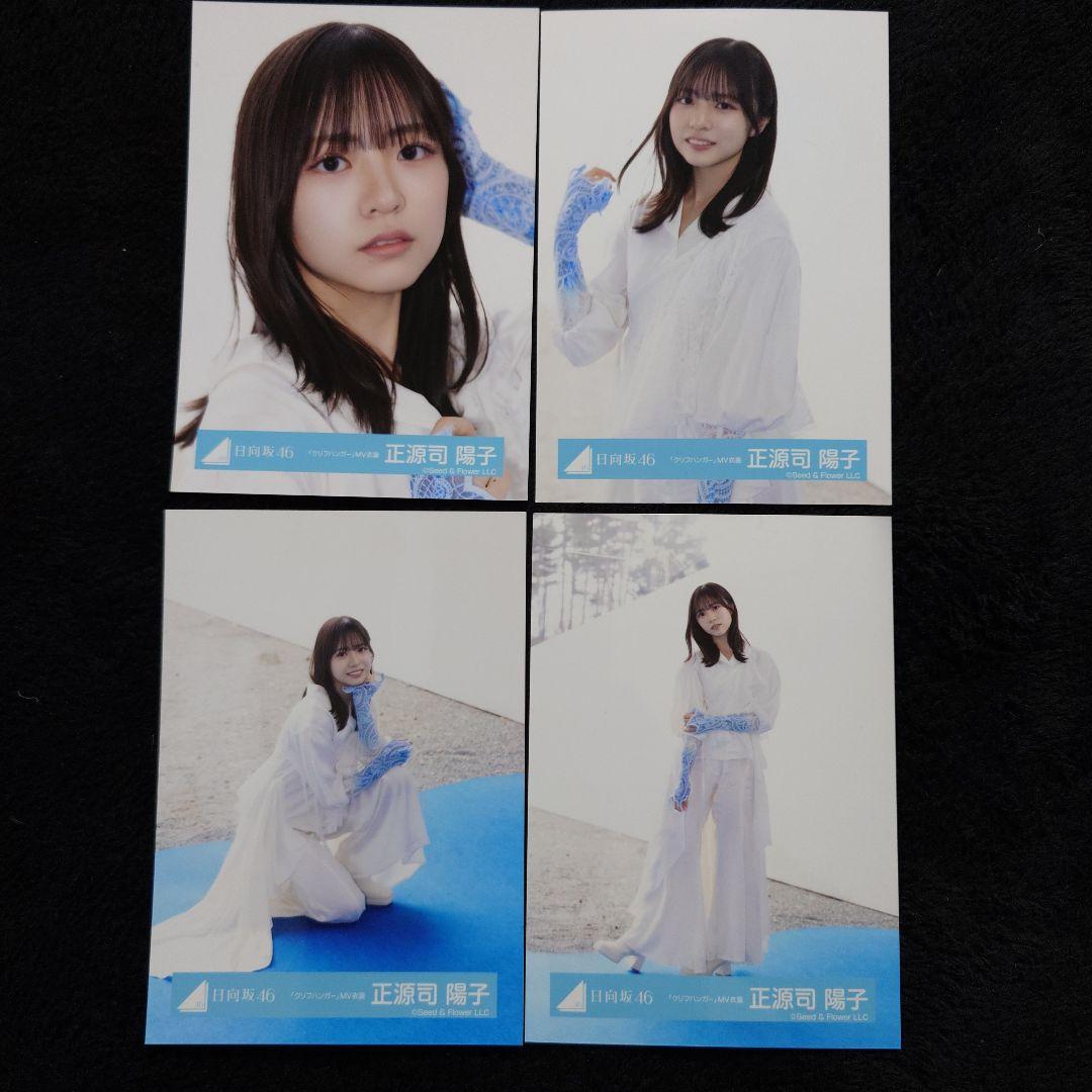 日向坂46 正源司陽子「クリフハンガー」ジャケット写真衣装他 4コンプセット
