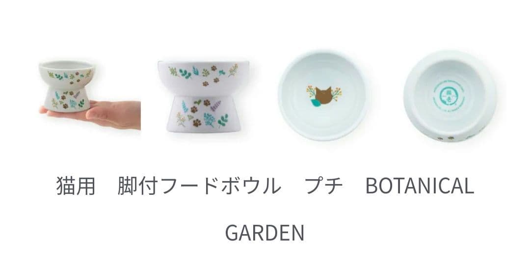 猫壱ハッピーダイニング 脚付フードボウル プチ BOTANICAL GARDEN