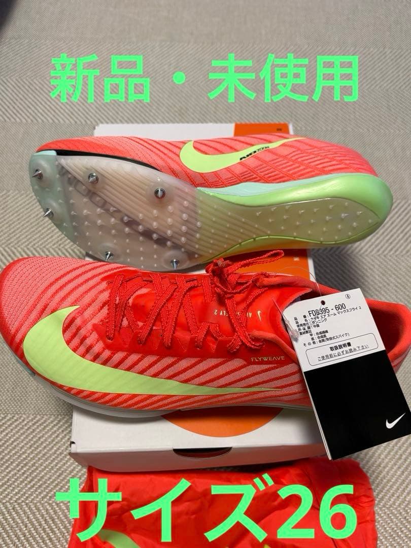 ナイキ　マックスフライ2 新品・未使用　26cm