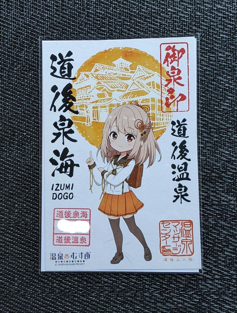 【御泉印】『道後泉海』（道後温泉)　（4種セット)