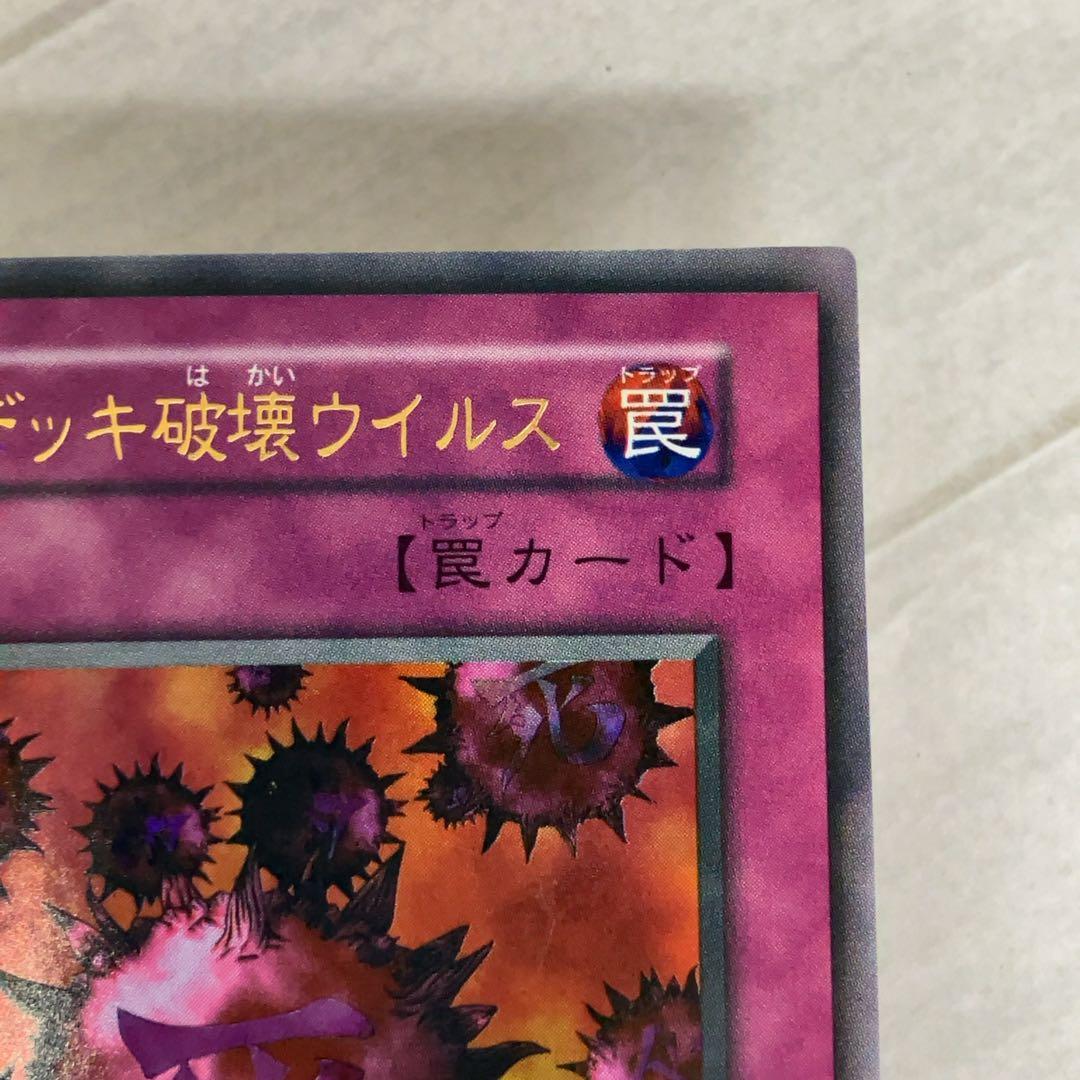 遊戯王カード 死のデッキ破壊ウイルス 初期 闇界決闘記 ウルトラレア ②