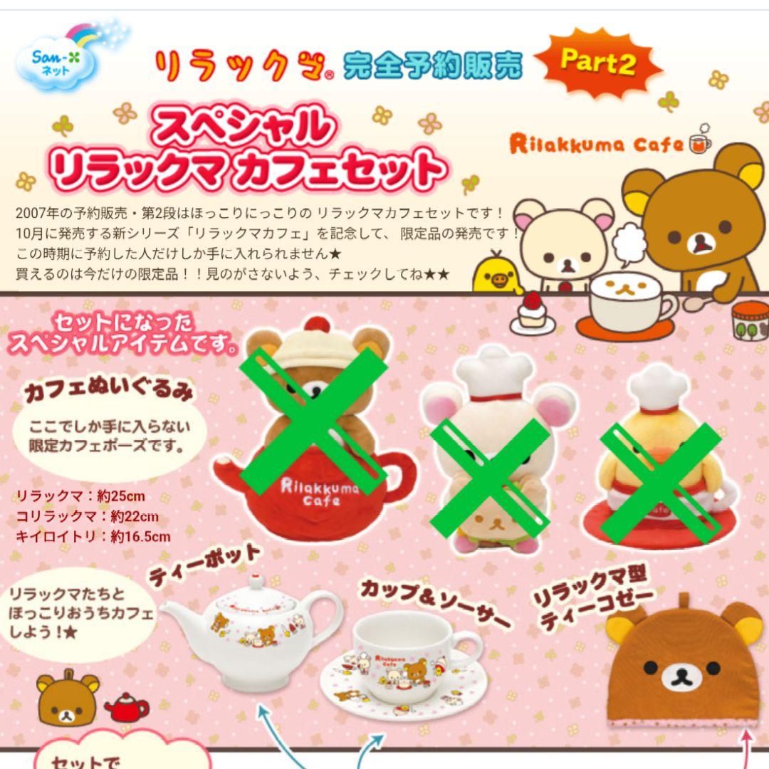 リラックマ　コリラックマ　キイロイトリ　リラックマカフェ　ティーポット　予約販売
