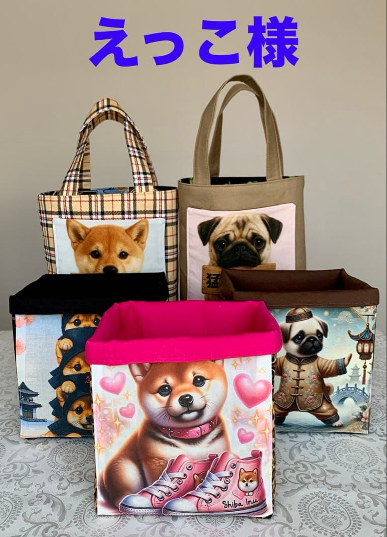 えっこ様　可愛いわんこ　トートバッグ　小物入れ